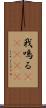 我鳴る(ateji) Scroll