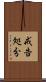 戒告処分 Scroll