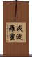 戒波羅蜜 Scroll