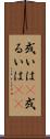 或いは(P) Scroll