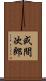 或間次郎 Scroll