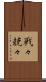 戦々兢々 Scroll