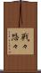 戦々恐々 Scroll