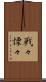 戦々慄々 Scroll