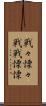 戦々慄々 Scroll