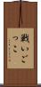 戦いごっこ Scroll