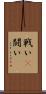 戦い(P) Scroll