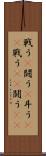 戦う(P) Scroll