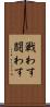 戦わす Scroll