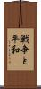 戦争と平和 Scroll