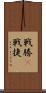 戦勝(P) Scroll