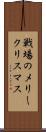 戦場のメリークリスマス Scroll