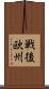 戦後欧州 Scroll
