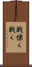 戦慄く Scroll