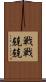 戦戦兢兢 Scroll