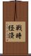 戦時経済 Scroll
