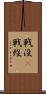戦没(P) Scroll
