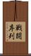 戦闘序列 Scroll