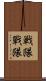 戦隊 Scroll