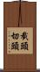 截頭 Scroll