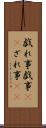 戯れ事 Scroll