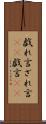 戯れ言 Scroll