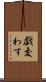 戯交わす Scroll