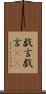 戯言 Scroll