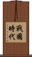 戰國時代 Scroll