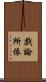戲論所依 Scroll