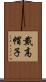 戴高帽子 Scroll
