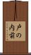 戸の内前 Scroll