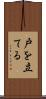 戸を立てる Scroll