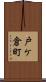 戸ケ倉町 Scroll