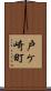 戸ケ崎町 Scroll