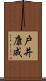 戸井康成 Scroll