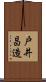 戸井昌造 Scroll