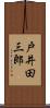 戸井田三郎 Scroll