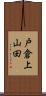 戸倉上山田 Scroll