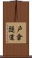 戸倉隧道 Scroll