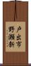 戸出市野瀬新 Scroll