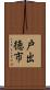 戸出徳市 Scroll