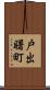 戸出曙町 Scroll