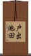 戸出池田 Scroll