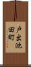 戸出池田町 Scroll