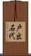 戸出石代 Scroll