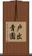 戸出青園 Scroll