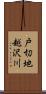 戸切地越沢川 Scroll