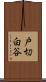 戸切白谷 Scroll