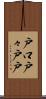 戸口 Scroll